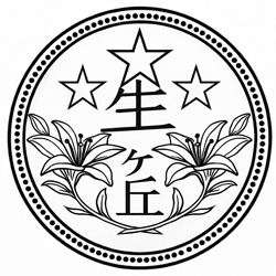 星ヶ丘高等学校 校章